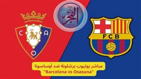 برشلونة مباشر يوتيوب